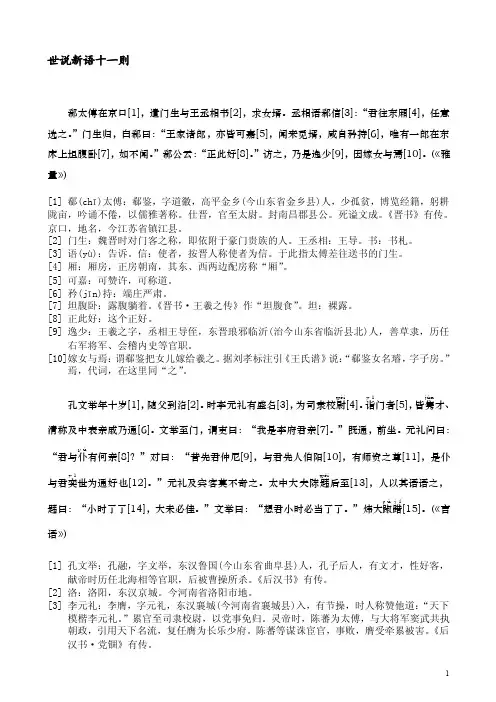 世说新语十一则