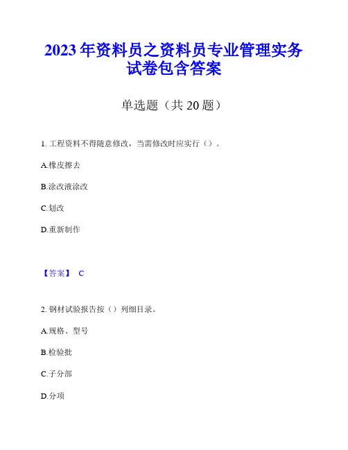 2023年资料员之资料员专业管理实务试卷包含答案