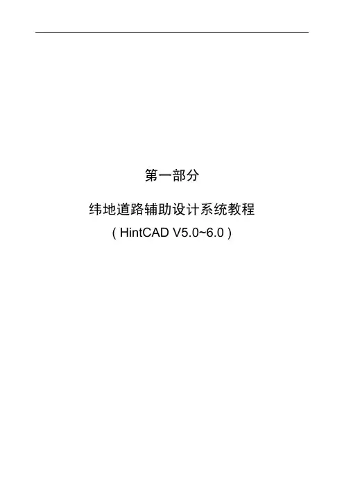 纬地道路辅助设计系统教程(HINTCAD V5.0~6.0)