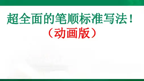 标准笔顺笔画写法《动画版》