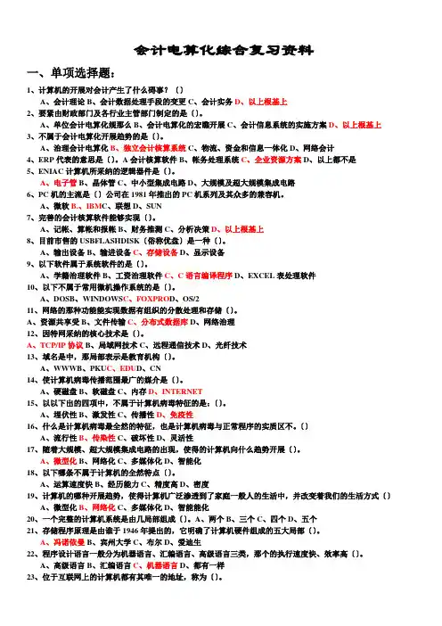 最新会计电算化综合复习资料