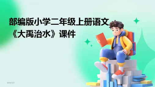 2024年度部编版小学二年级上册语文《大禹治水》课件