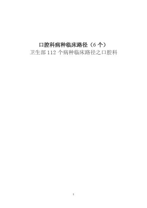 口腔科病种临床路径(6个)