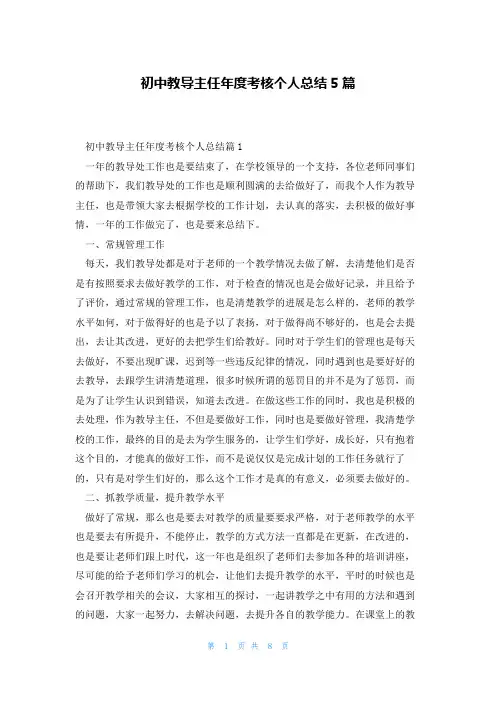 初中教导主任年度考核个人总结5篇