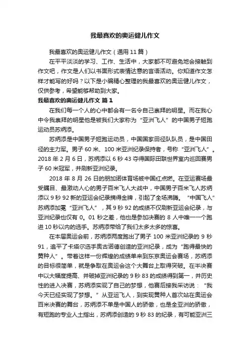 我最喜欢的奥运健儿作文