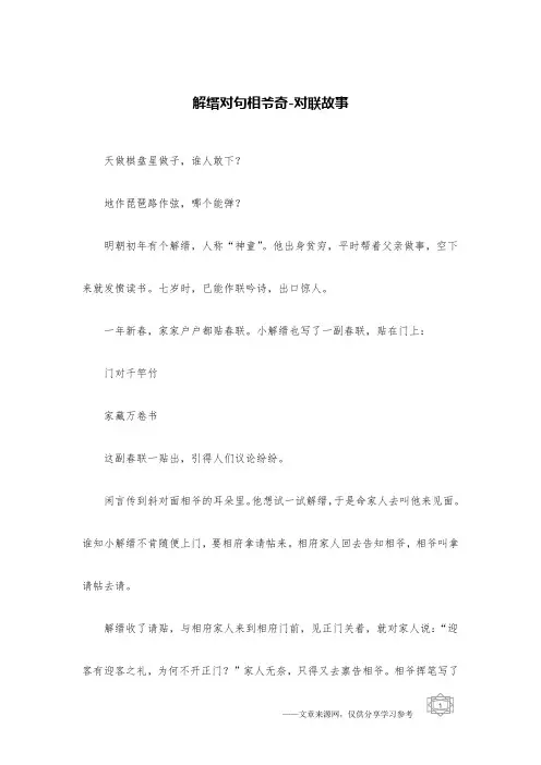解缙对句相爷奇-对联故事