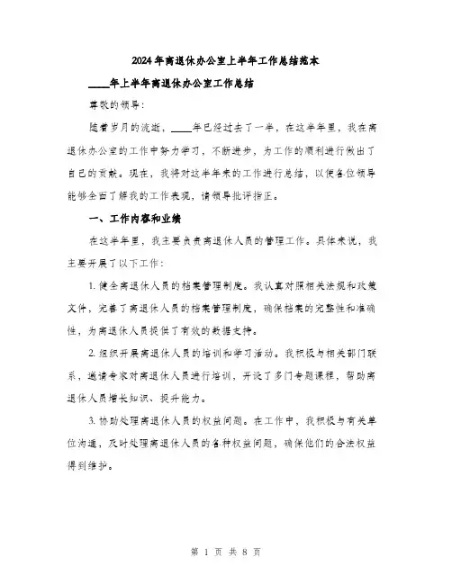 2024年离退休办公室上半年工作总结范本(三篇)