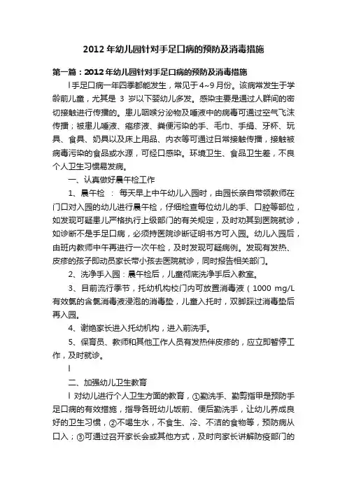 2012年幼儿园针对手足口病的预防及消毒措施
