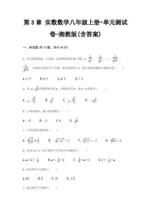 第3章 实数数学八年级上册-单元测试卷-湘教版(含答案)