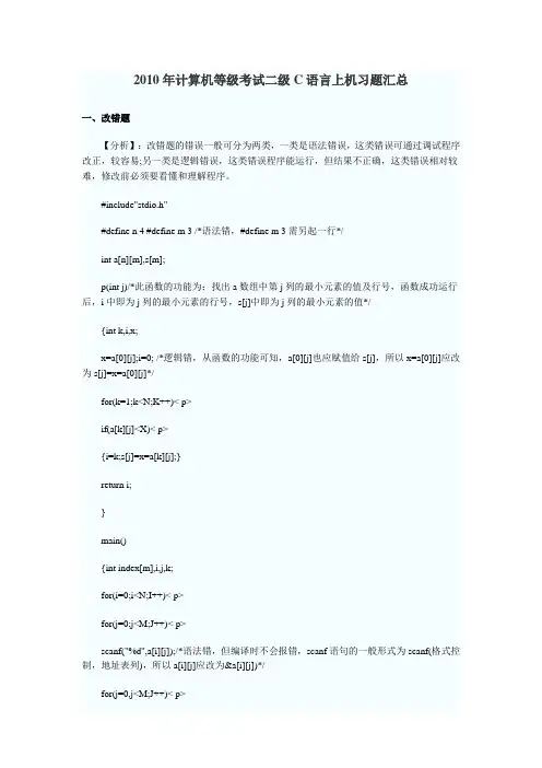 2010年计算机等级考试二级C语言上机习题汇总