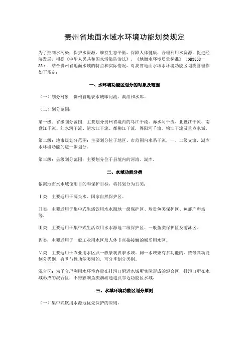贵州省地面水域水环境功能划类规定