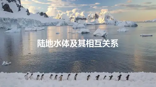 高考地理一轮复习课件考点 陆地水体及其相互关系