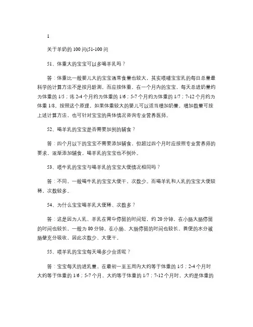 关于羊奶的100问(51-100问).