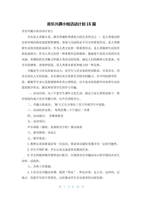 音乐兴趣小组活动计划15篇