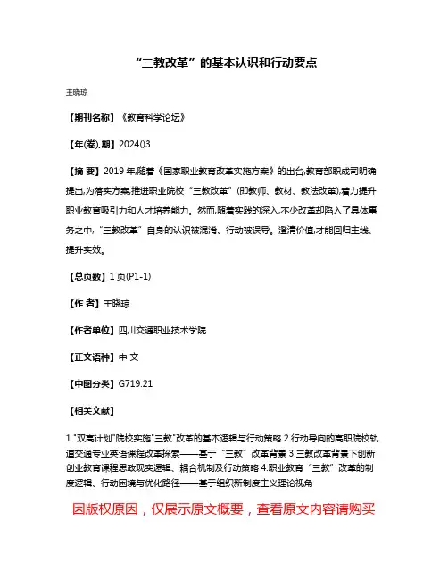 “三教改革”的基本认识和行动要点