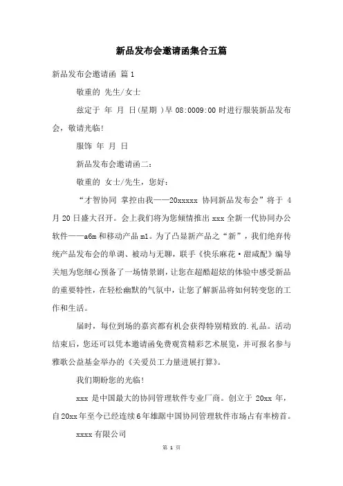 新品发布会邀请函集合五篇