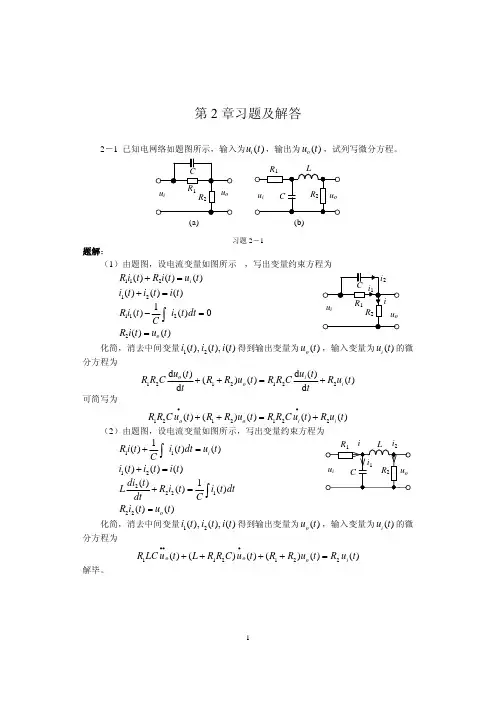 孙亮版《自动控制原理》课后习题答案