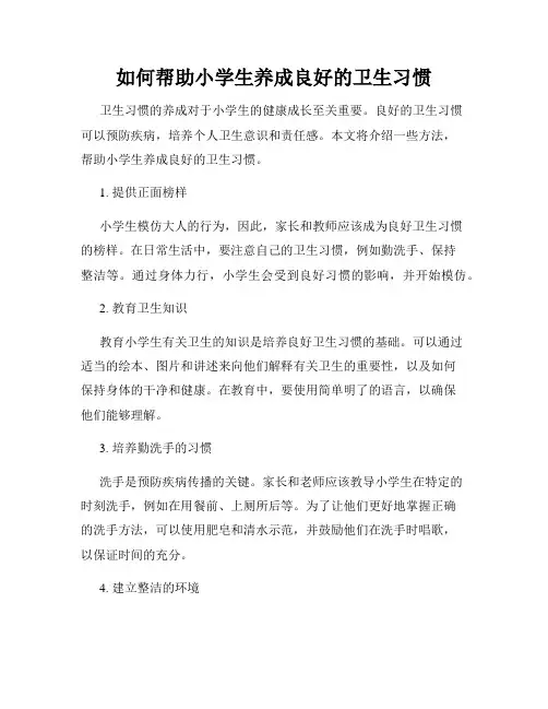如何帮助小学生养成良好的卫生习惯