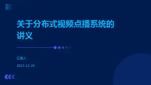 关于分布式视频点播系统的讲义
