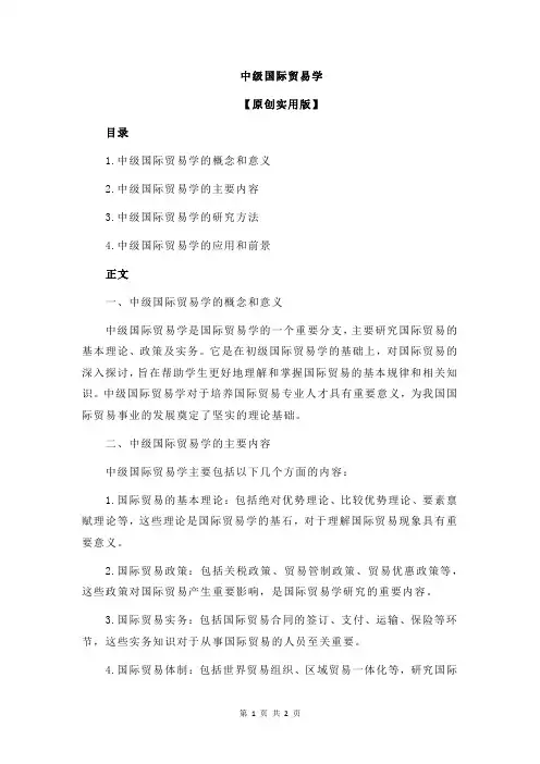 中级国际贸易学