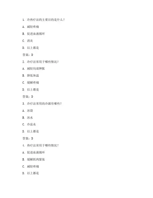 冷热疗法理论知识考核试题及答案