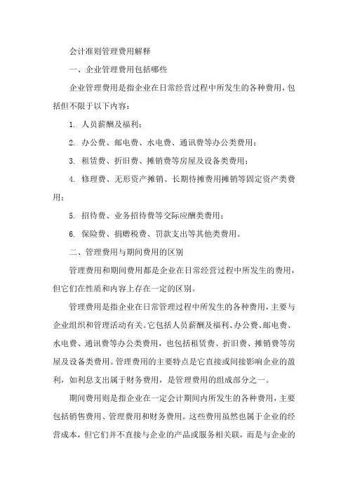 会计准则管理费用解释