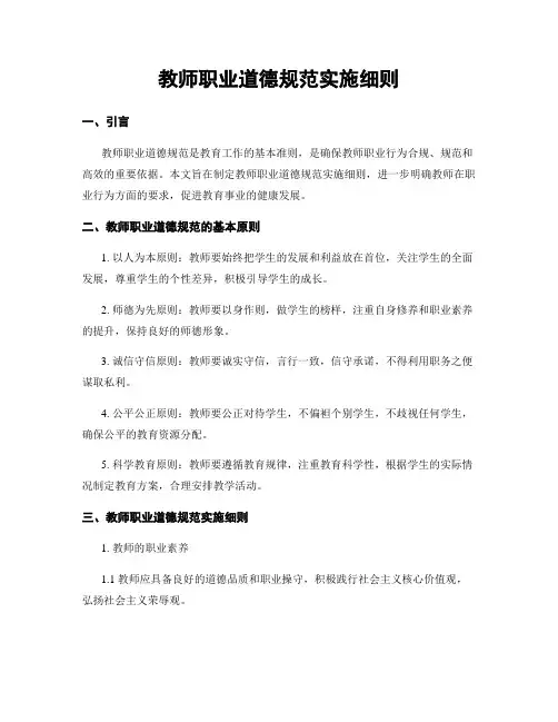 教师职业道德规范实施细则