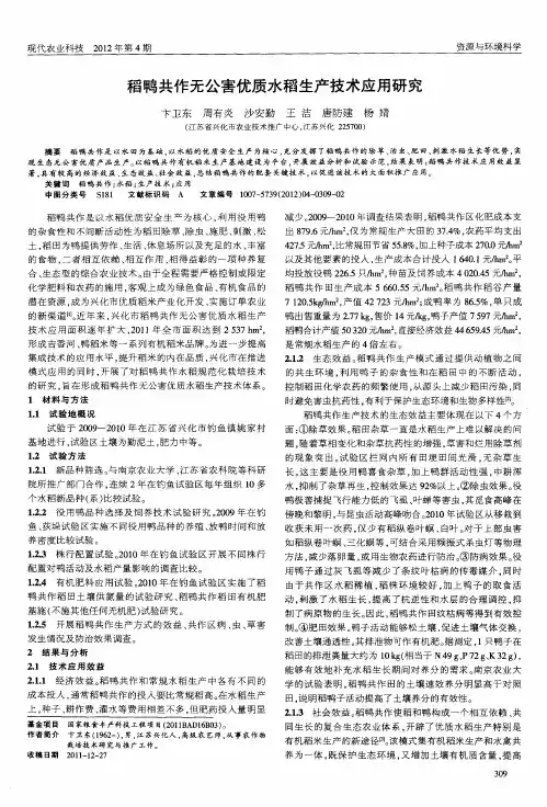 稻鸭共作无公害优质水稻生产技术应用研究