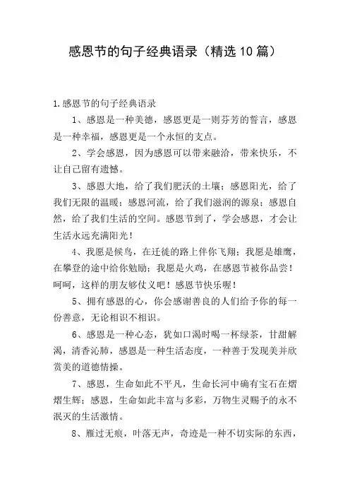感恩节的句子经典语录(精选10篇)
