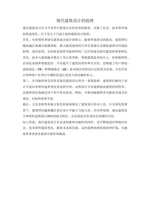 现代建筑设计的趋势