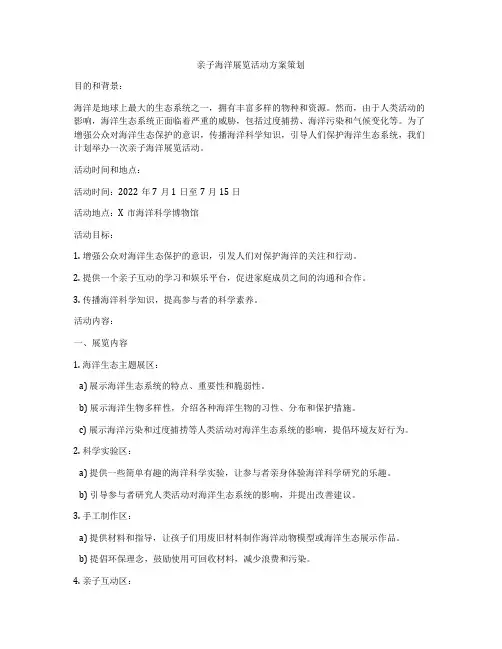 亲子海洋展览活动方案策划