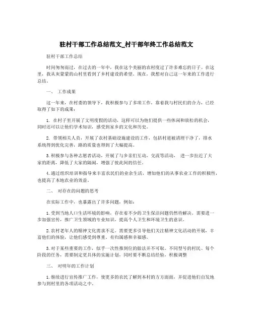 驻村干部工作总结范文_村干部年终工作总结范文