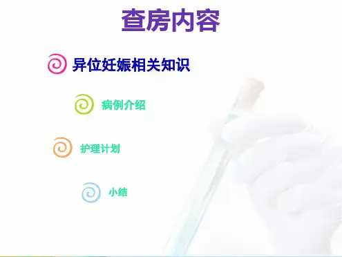 异位妊娠-PPT课件888okppt(共37张PPT)