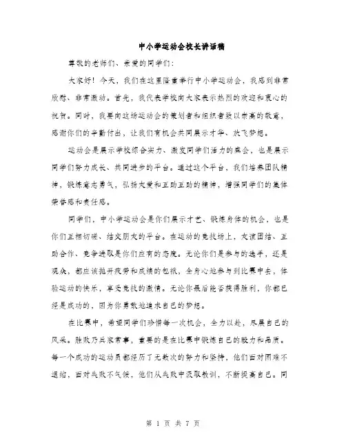 中小学运动会校长讲话稿(三篇)