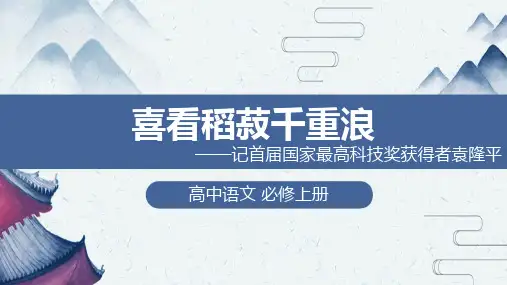 高中语文必修上册《喜看稻菽千重浪》教学课件