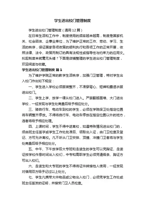 学生进出校门管理制度