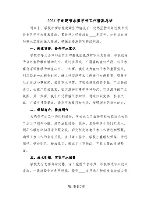 2024年创建节水型学校工作情况总结（四篇）
