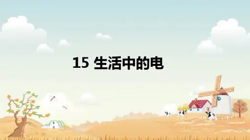 《生活中的电》(课件)四年级上册科学苏教版