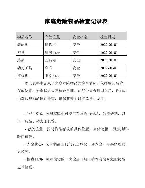 家庭危险物品检查记录表