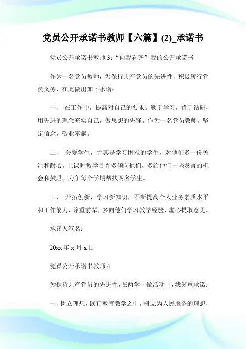 党员公开承诺书教师【六篇】(优选)_承诺书.doc