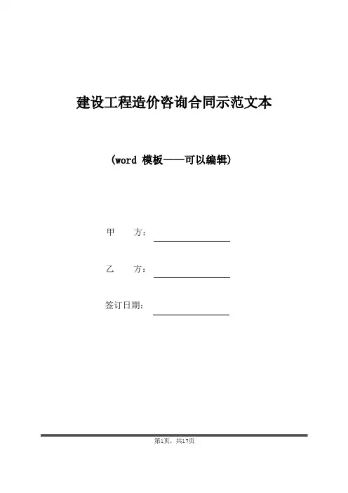 建设工程造价咨询合同示范文本(标准版)