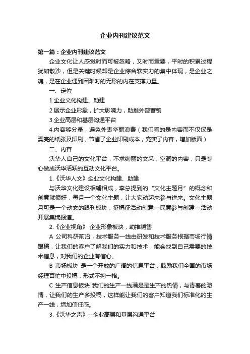 企业内刊建议范文