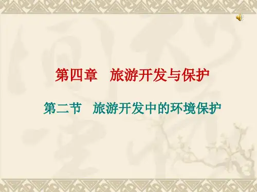 旅游开发与保护