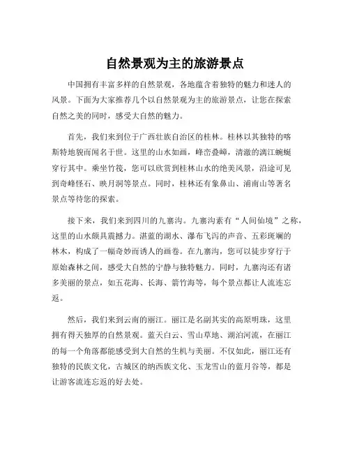自然景观为主的旅游景点