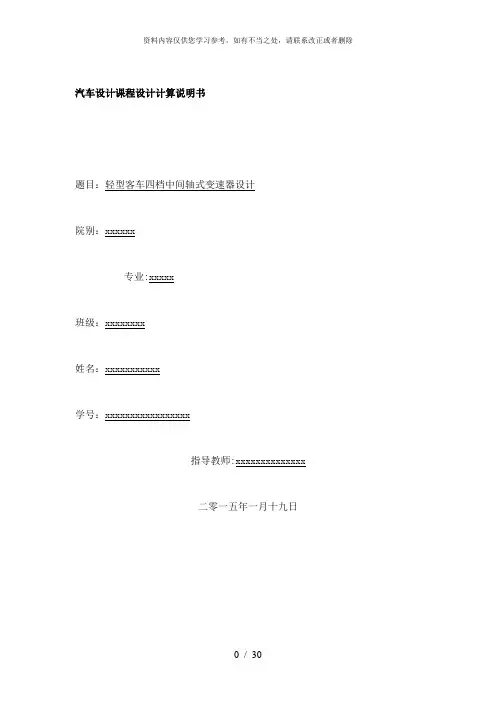 【精品】轻型客车四档中间轴式变速器设计课程设计计算说明