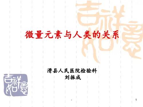 微量元素与人类ppt课件
