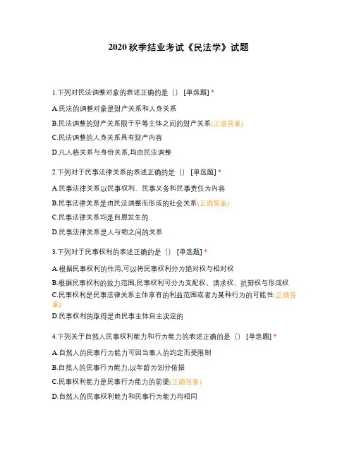 2020秋季结业考试《民法学》试题