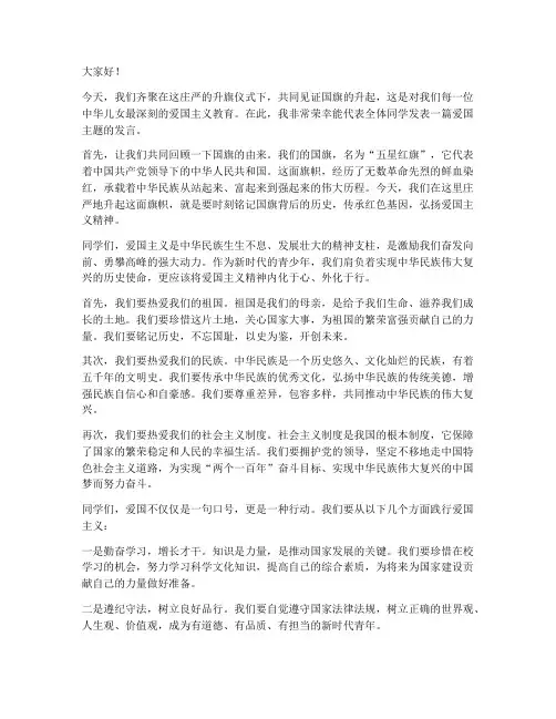 爱国主题升旗仪式发言稿范文