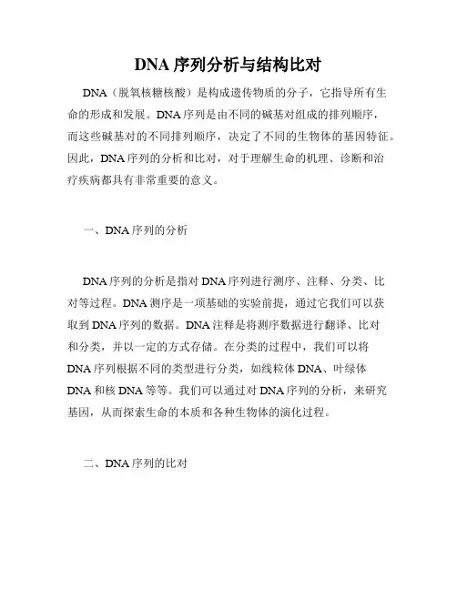 DNA序列分析与结构比对