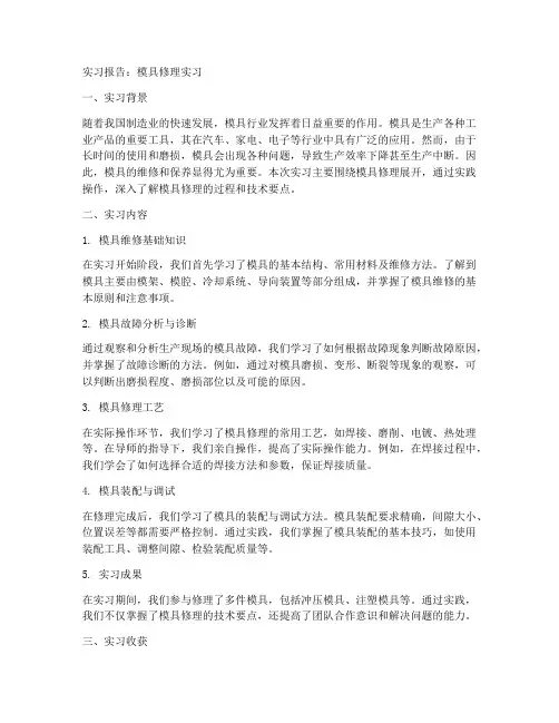 模具修理实习报告